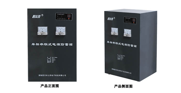 單相串聯(lián)式電源防雷箱 單相串聯(lián)式電源防雷箱